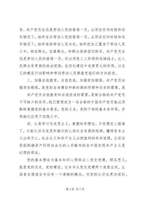 党的基本理论与基本知识心得体会.docx