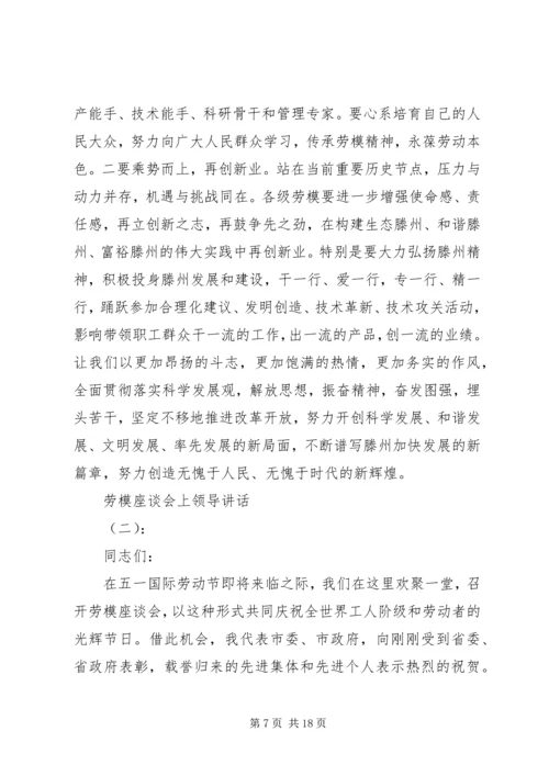 劳模座谈会上领导讲话.docx