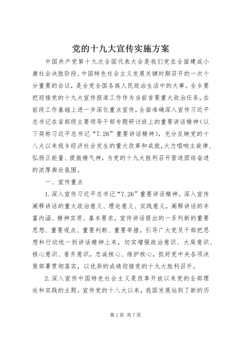 党的十九大宣传实施方案.docx