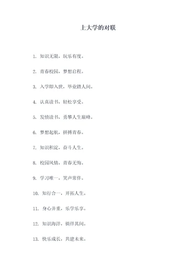 上大学的对联