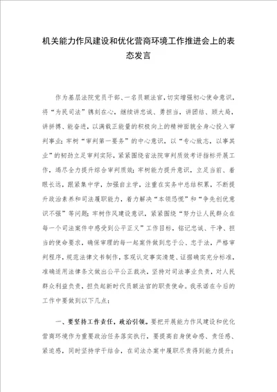 机关能力作风建设和优化营商环境工作推进会上的表态发言