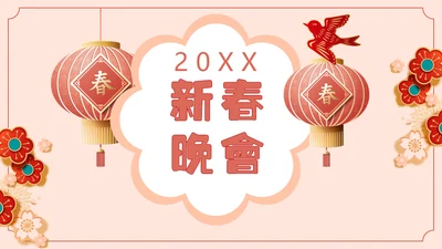 新春晚会春节晚会过年通用PPT模板