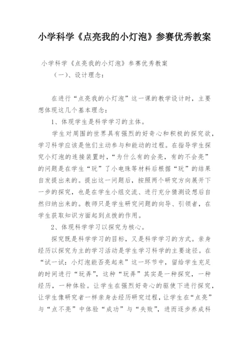 小学科学《点亮我的小灯泡》参赛优秀教案.docx