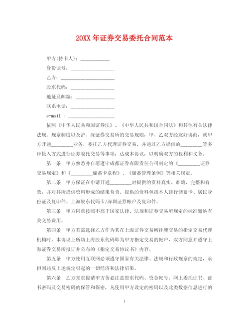 2023年证券交易委托合同范本.docx