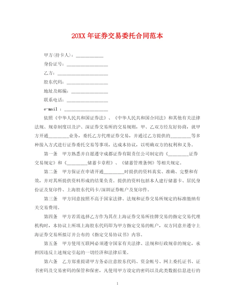 2023年证券交易委托合同范本.docx