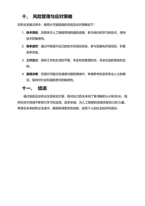 大学生职业生涯规划方案