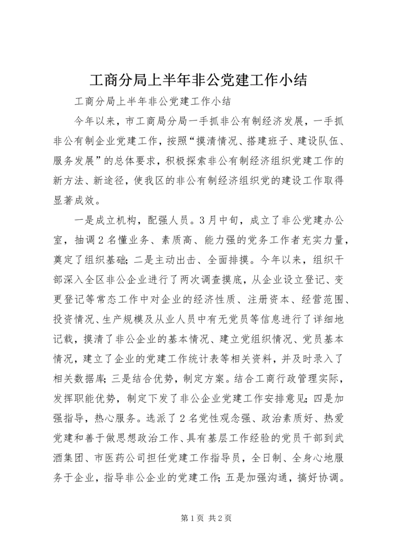 工商分局上半年非公党建工作小结.docx