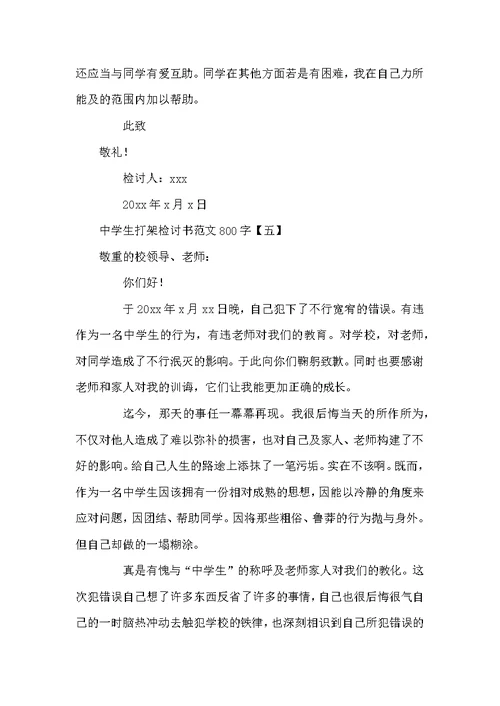 中学生打架检讨书范文800字