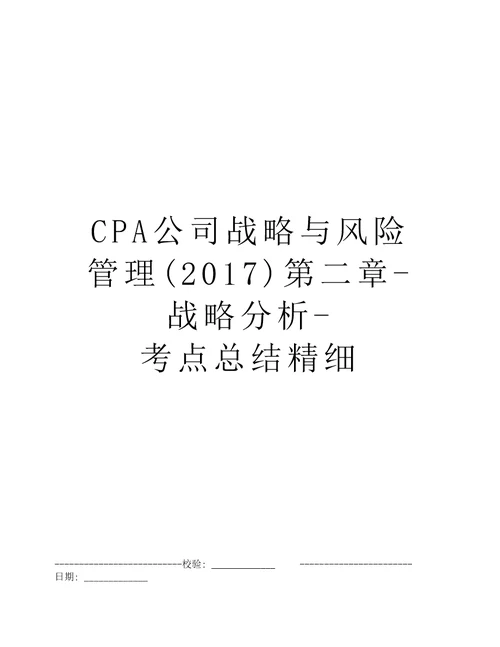 CPA公司战略与风险管理2017第二章战略分析考点总结精细