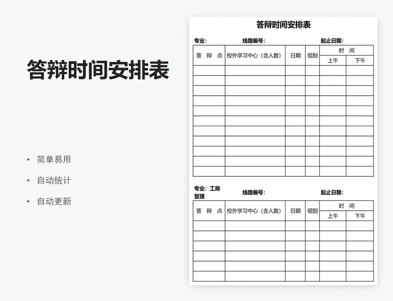 答辩时间安排表