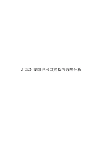 汇率对我国进出口贸易的影响分析