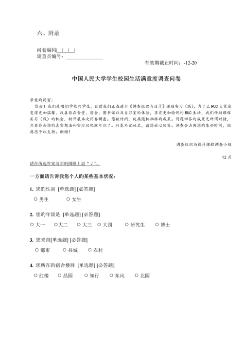 人大学生在校生活满意度的调查计划书.docx