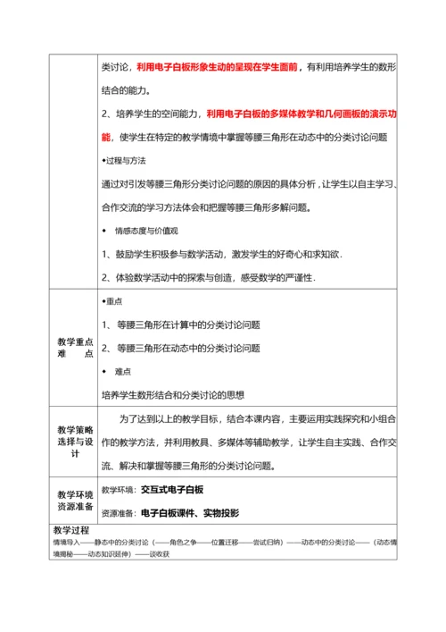 数学中的分类讨论思想之等腰三角形专题.docx