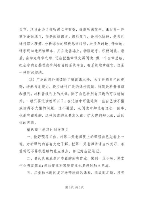 最新高中学习计划书范文.docx