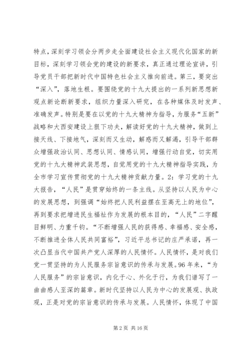 全市党校系统学习贯彻党的十九大精神理论座谈会讲话稿11篇.docx