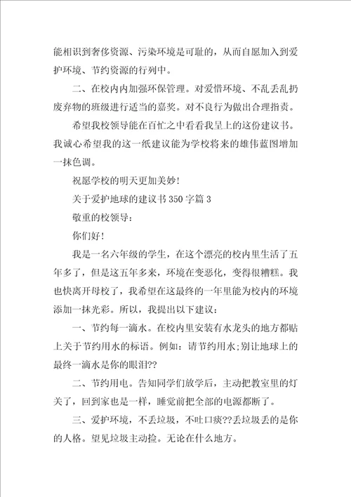 关于保护地球的建议书350字