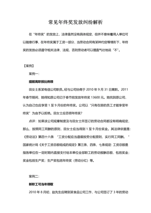 常见年终奖发放纠纷解析.docx