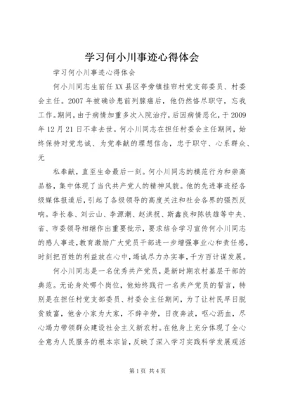 学习何小川事迹心得体会 (2).docx