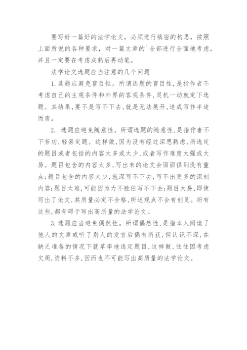 法学类论文的写作技巧.docx