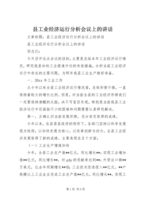 县工业经济运行分析会议上的讲话 (3).docx