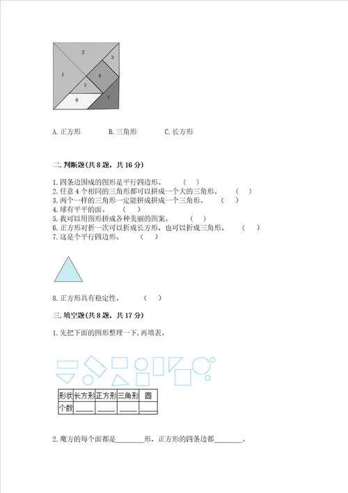 西师大版二年级下册数学第四单元 认识图形 测试卷带答案最新