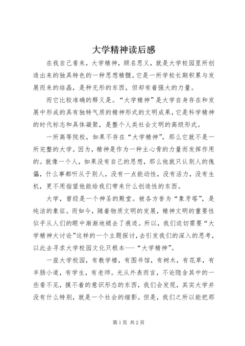 大学精神读后感.docx