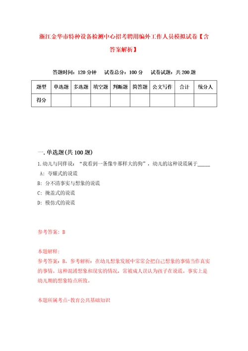 浙江金华市特种设备检测中心招考聘用编外工作人员模拟试卷含答案解析0