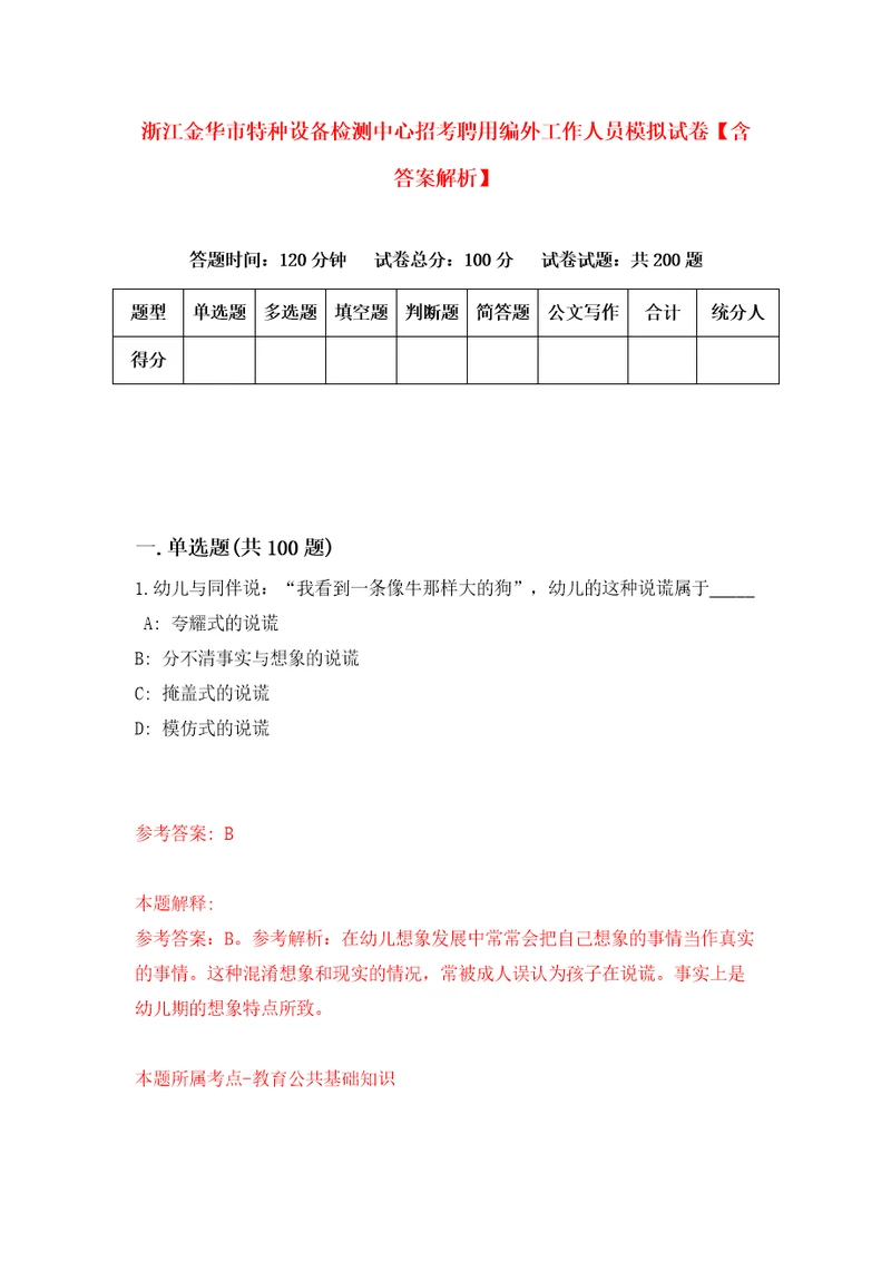 浙江金华市特种设备检测中心招考聘用编外工作人员模拟试卷含答案解析0