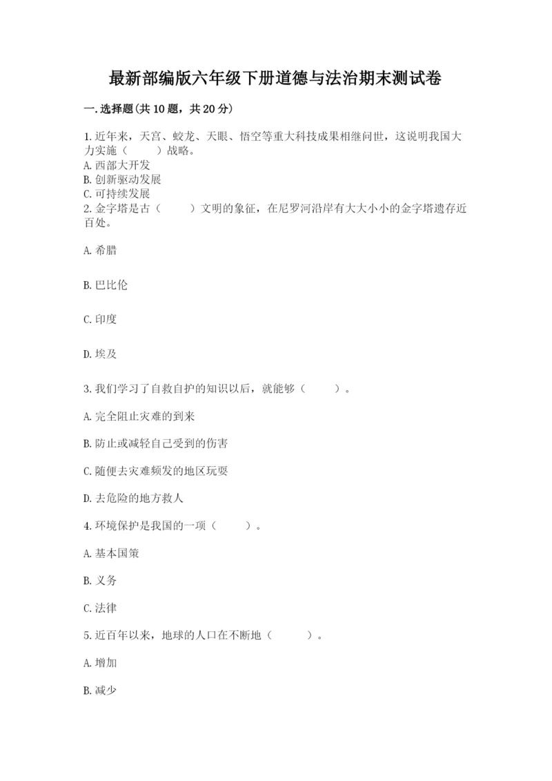 最新部编版六年级下册道德与法治期末测试卷及完整答案（有一套）.docx