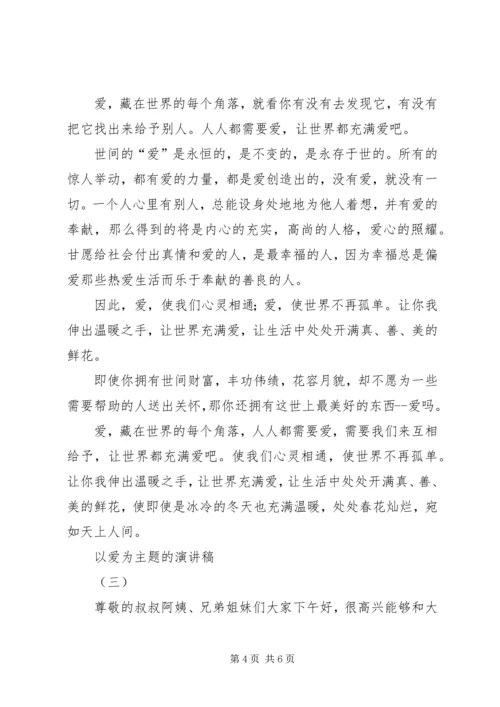 以爱为主题的演讲稿范文.docx