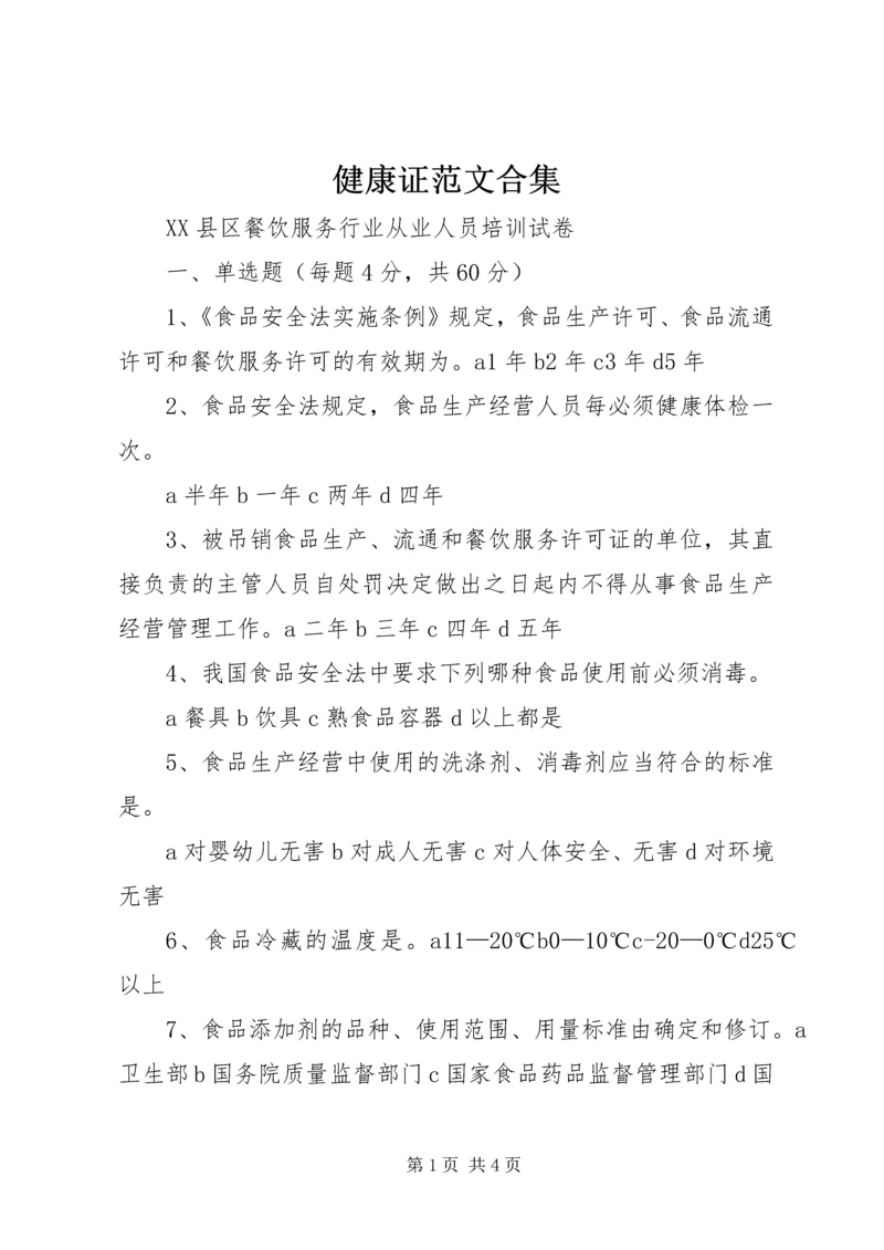 健康证范文合集.docx