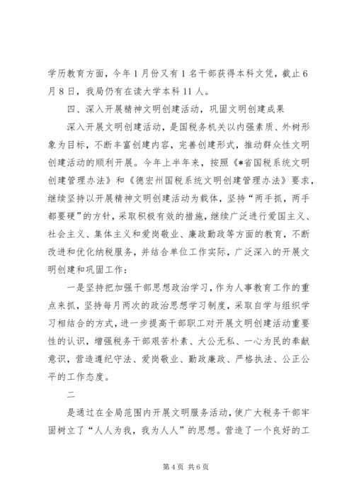 国税局上半年人事教育工作情况汇报.docx