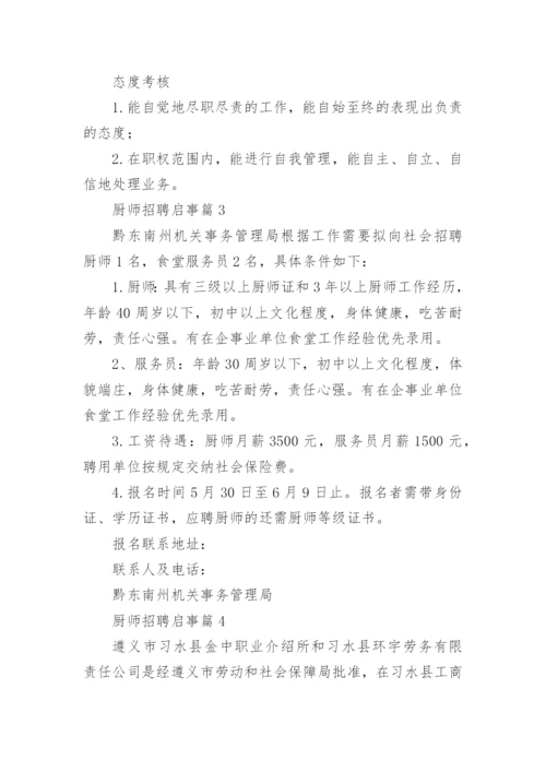 厨师招聘启事.docx