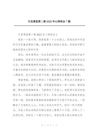 天宫课堂第二课2022年心得体会7篇.docx