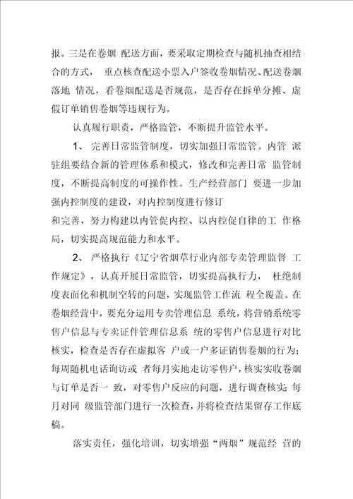 烟草专卖派驻组工作方案