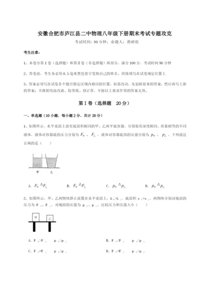 基础强化安徽合肥市庐江县二中物理八年级下册期末考试专题攻克试卷（含答案详解版）.docx