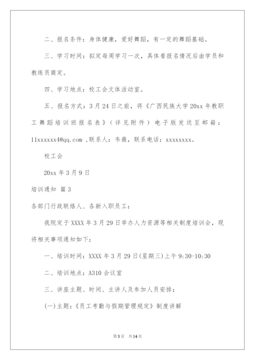 2022培训通知范文7篇.docx