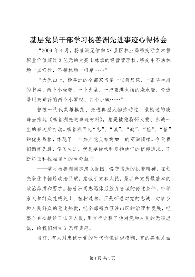 基层党员干部学习杨善洲先进事迹心得体会.docx