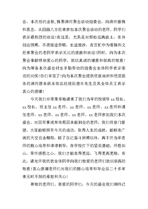 初中毕业同学聚会发言稿开场白