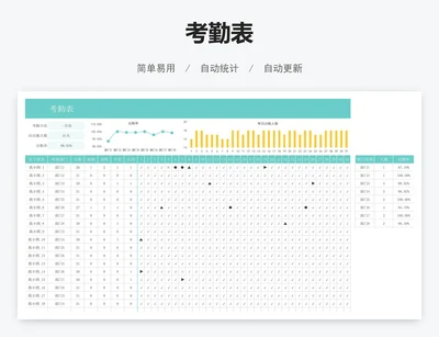 考勤表