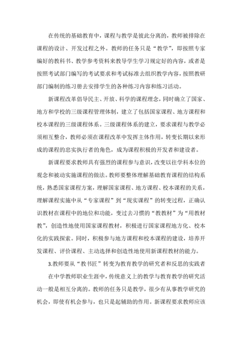 新课程改革背景下的教师观.docx