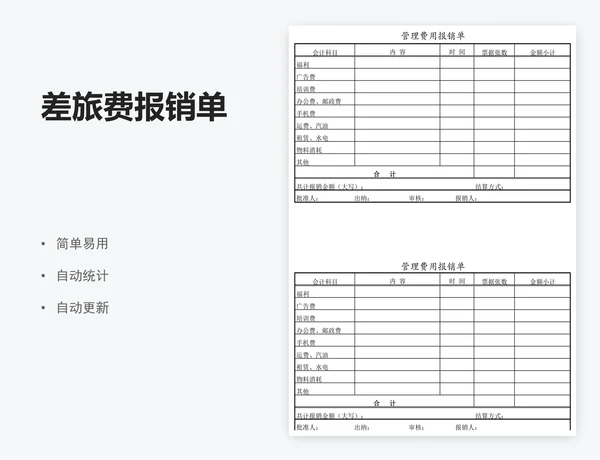 差旅费报销单