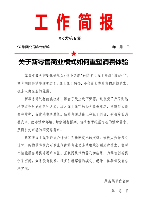企业工作简报模板