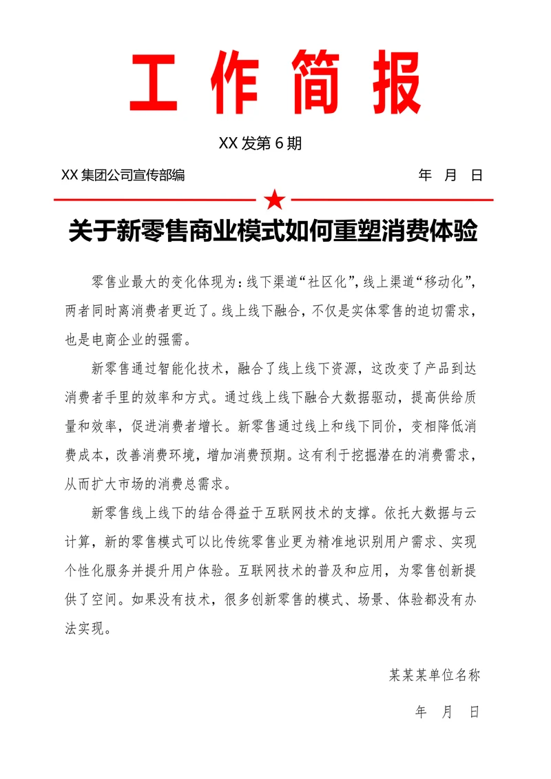企业工作简报模板