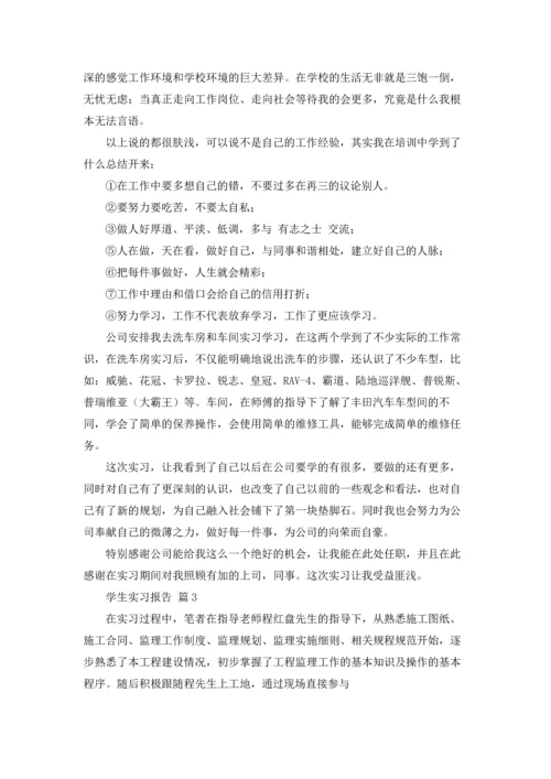 有关学生实习报告合集十篇.docx