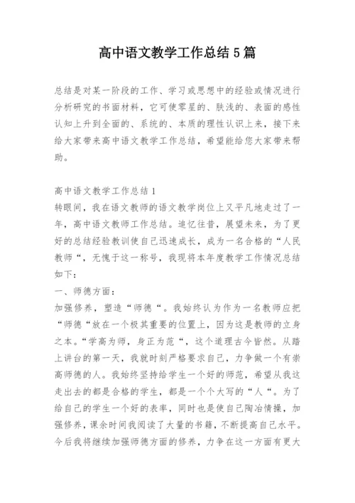 高中语文教学工作总结5篇.docx