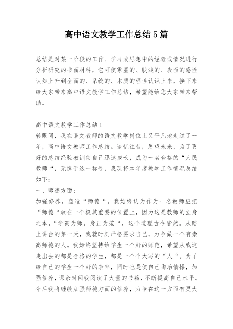 高中语文教学工作总结5篇.docx