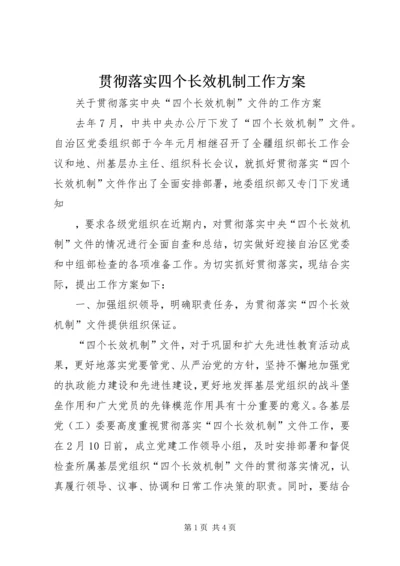 贯彻落实四个长效机制工作方案 (2).docx