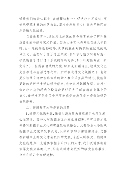 高校音乐教育革新的思考教育论文.docx