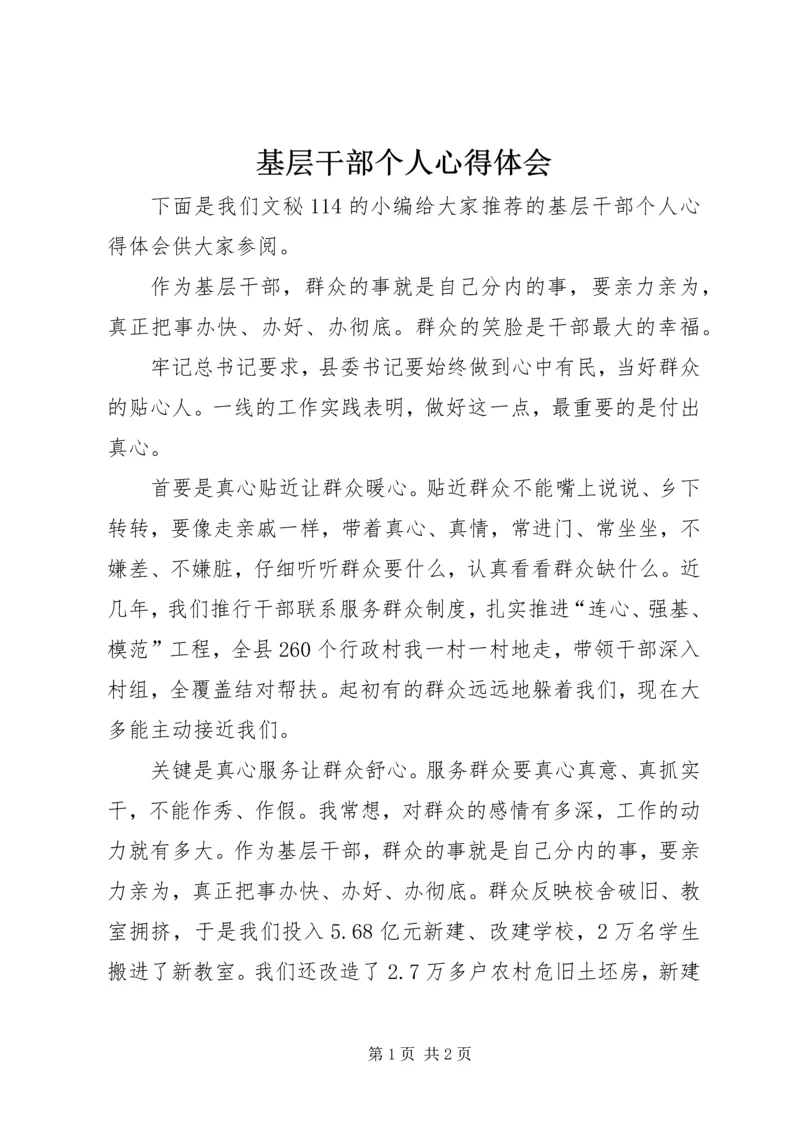 基层干部个人心得体会 (3).docx